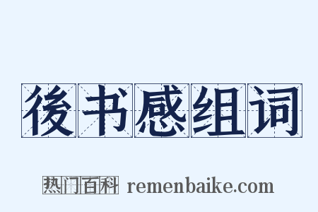 後书感组词是什么意思的图片